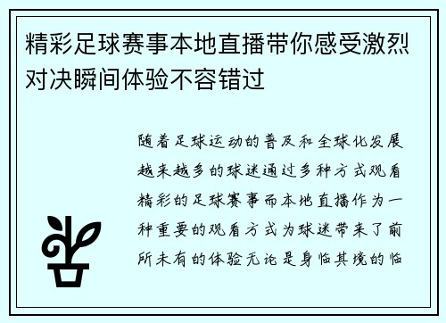 精彩足球赛事本地直播带你感受激烈对决瞬间体验不容错过