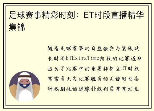足球赛事精彩时刻：ET时段直播精华集锦